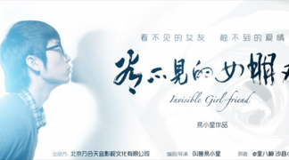 没有女朋友是罪——《看不见的女朋友》