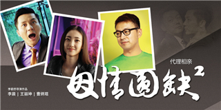 阴差阳错的美满结局——《因情圆缺2：代理相亲》