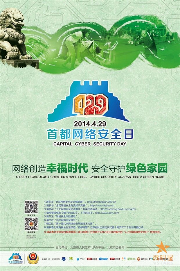 微明星网 网络安全 北京 首都网络安全日