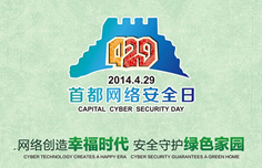 网络安全同担，网络生活共享 4月29日被定为首都网络安全日