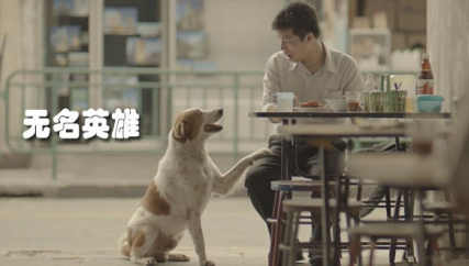 微明星网 广告 短片 无名英雄