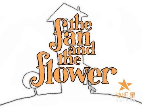 微明星网 动画短片 爱情微电影 电风扇和花