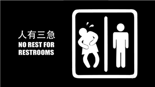 生命中不可承受之急——小角度大延伸微电影《人有三急》