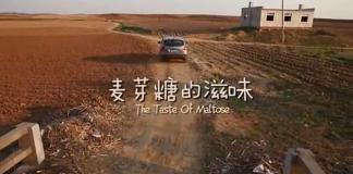 微电影《麦芽糖的滋味》最美好的回忆