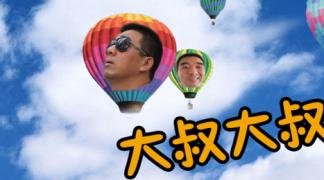 《大叔大叔向上飞》为了梦想不惜一切代价的可爱大叔