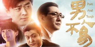 励志微电影《男人不易》