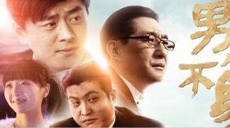 励志微电影《男人不易》