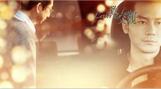 李晨出演感人微电影《致父亲》