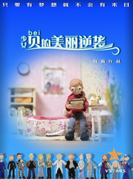 微明星网 粘土动画 整容 少女贝的美丽逆袭