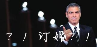 律政俏佳人终擒钻石王老五 乔治·克鲁尼订婚，情定女律师