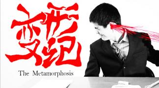 《变形记》现代版的西西弗斯神话