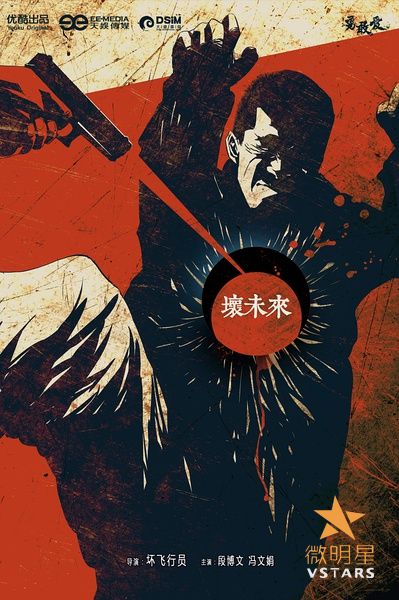 微明星网 爱情微电影 超现实 坏未来 段博文 冯文娟 