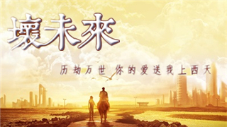 中国电影的希望，超现实爱情微电影——《坏未来》