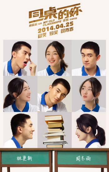 微明星网 同桌的你 林更新 高晓松 周冬雨