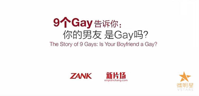 微电影 你的男友是不是GAY 微明星网