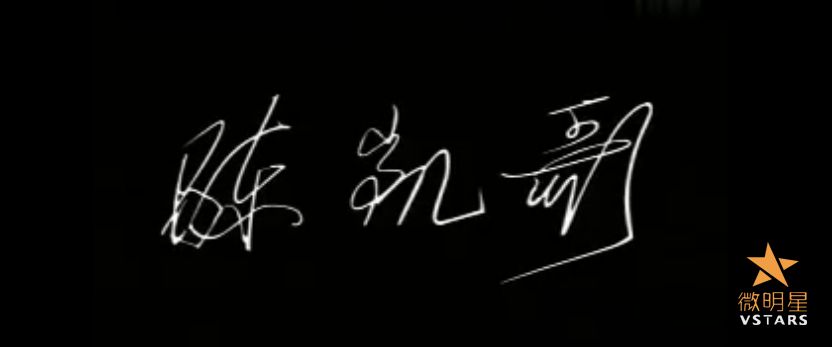 微电影 百花深处 陈凯歌 十分钟年华老去 微明星网