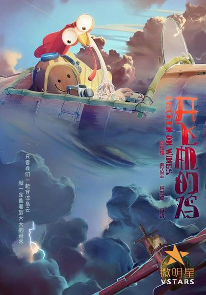 动画 微电影 开飞机的鸡 微明星网