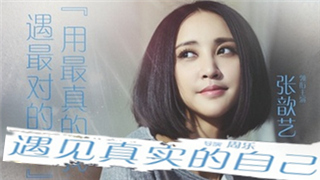 生活不需要伪装，做最舒服的自己——《遇见真实的自己》