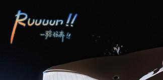 一路狂奔！！ RUUUUN!! (2013)