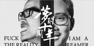 《梦醒十周年》荒诞的梦