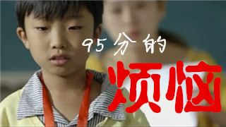 世界上最纯净的谎言——《95分的烦恼》