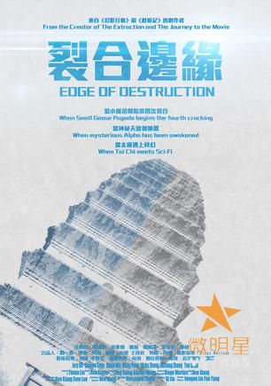 微明星网 科幻微电影 裂合边缘 小雁塔 三裂三合