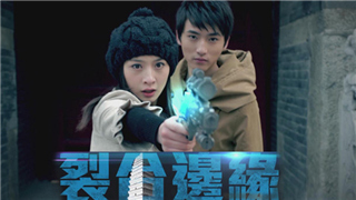 三裂三合，来自平行世界的杀机——《裂合边缘》