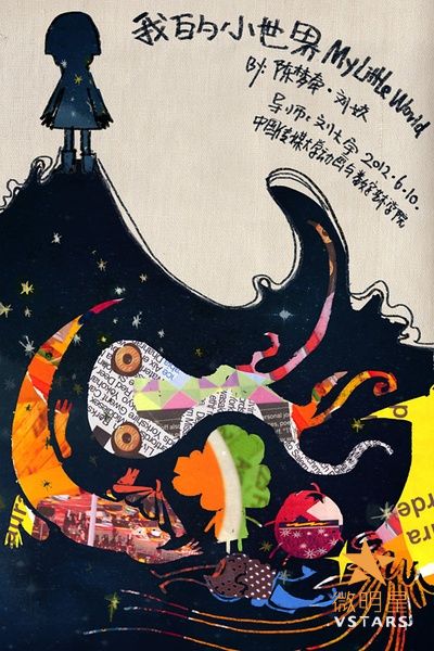 微明星网 创意短片 我的小世界 自闭症儿童