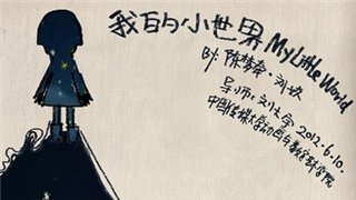 我喜欢的和我不喜欢的——《我的小世界》