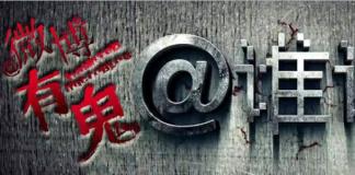 《@谁谁-微博有鬼系列》透视社会问题的微电影