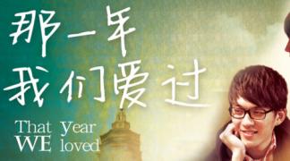 爱情与现实《那一年我们爱过》