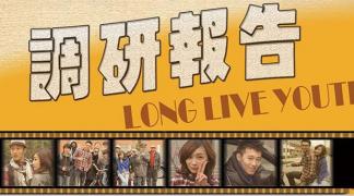 《调研报告》大学万岁