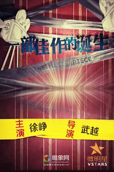 微电影 创意微电影 徐峥 一部佳作的诞生 喜剧