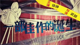 我们不是勒索，我们在实现梦想——《一部佳作的诞生》