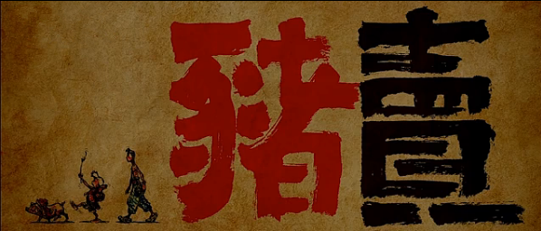 微明星网 微电影 卖猪 西北 国产