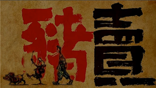 最初的梦想毁于一泡屎 国产优秀西北风情微电影《卖猪》