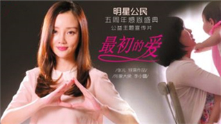 以爱的名义呵护宝贝最初的礼物——《最初的爱》