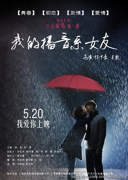 微明星网 电影 汪东城 戚薇 我的播音系女友