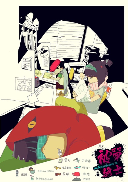 微明星网 动画短片 被单骑士 2D动画 鲍懋