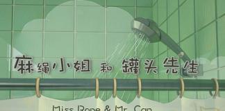 清新情感童话《麻绳小姐和罐头先生》