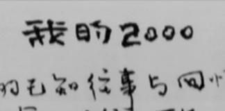 追忆那些时光《我的2000》动画短片