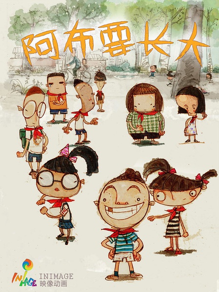 微明星网 动画 短片 80后 阿布要长大