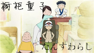 帮女孩成为女人的好伙伴——《橱柜童子》