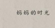 温情感人短片《妈妈的时光》
