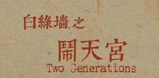 北京大学生电影节特别奖《白绿墙之闹天宫》