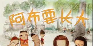 最让80后共鸣：《阿布要长大》