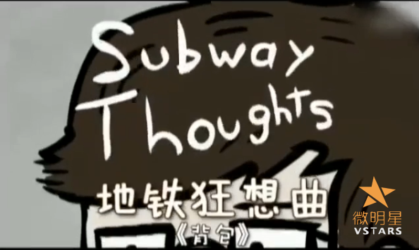 微明星网 创意微电影 搞笑微电影 地铁狂想曲