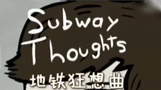 一个屌丝的脑内小剧场——《地铁狂想曲》