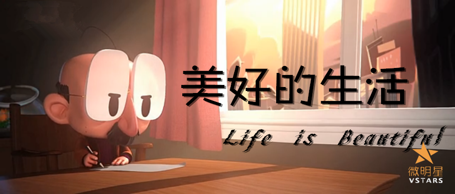 微明星网 动画 励志微电影 感人微电影 美好的生活