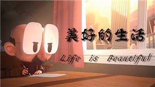 你的出生就意味着你已经打败了千万人——《美好的生活》